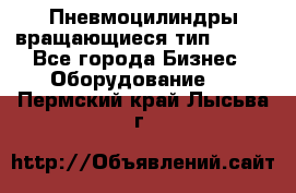 Пневмоцилиндры вращающиеся тип 7020. - Все города Бизнес » Оборудование   . Пермский край,Лысьва г.